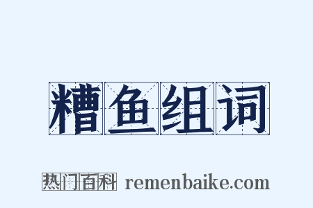 糟鱼组词是什么意思的图片